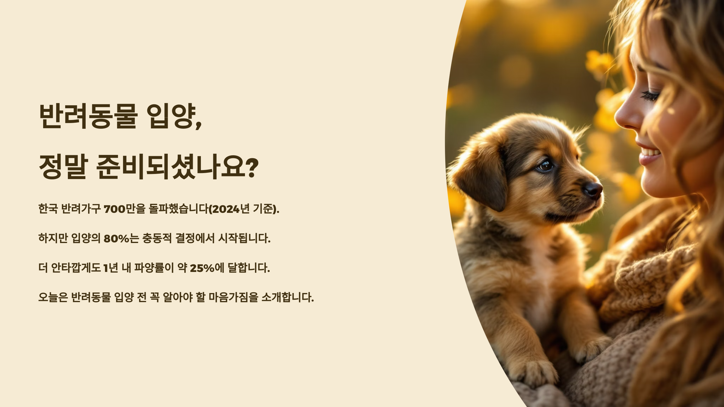 반려동물 입양 전, 후회하지 않으려면 어떤 마음가짐이 필요할까?