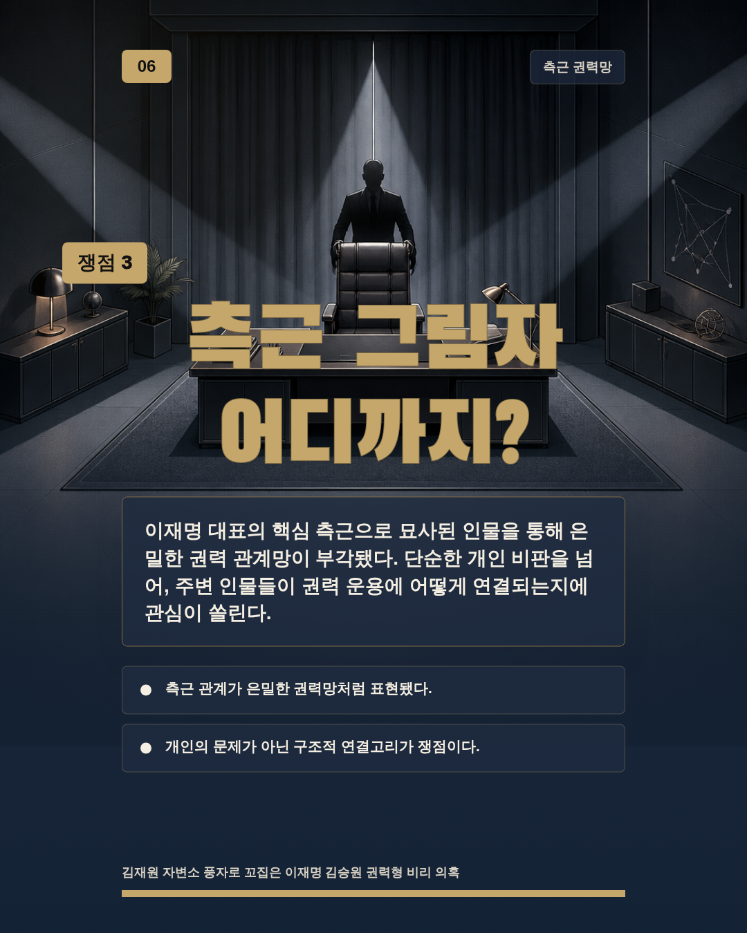 측근 그림자 어디까지?