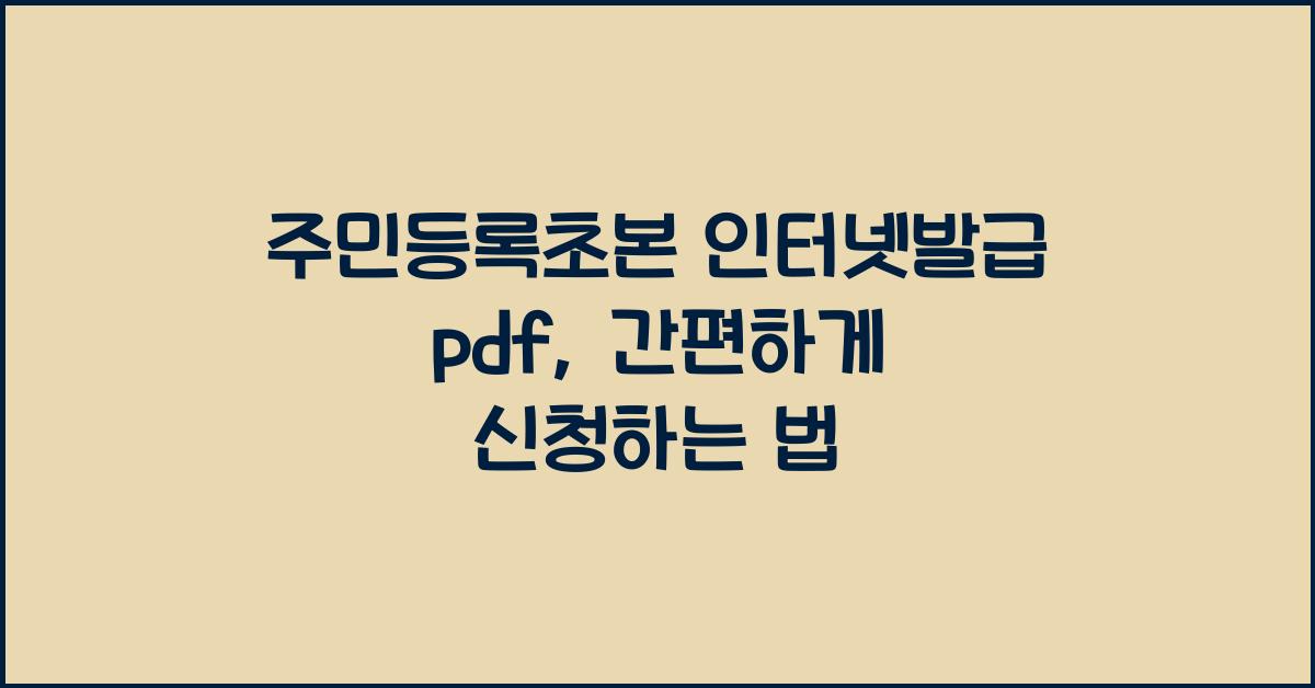 주민등록초본 인터넷발급 pdf