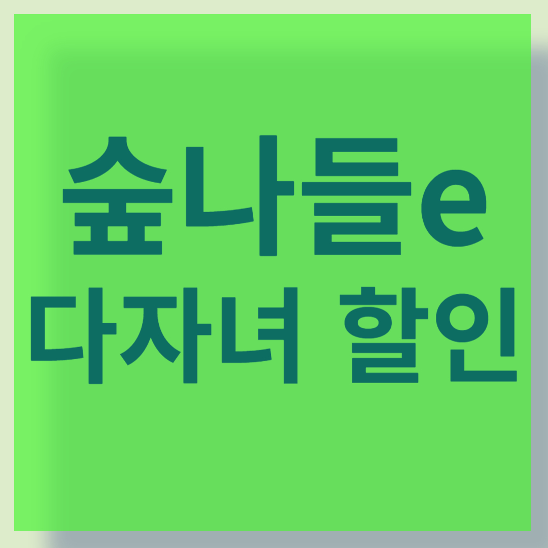 자연휴양림 예약 다자녀 할인