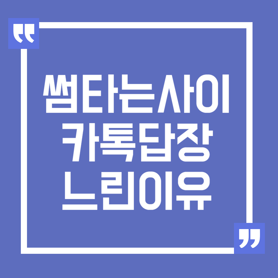 썸 타는 사이 카톡 답장 시간 느린 이유