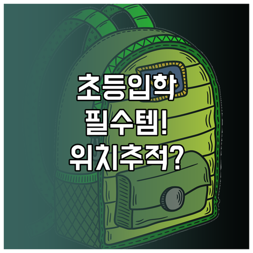 실용적인 초등학교 입학 선물 학용품 ..