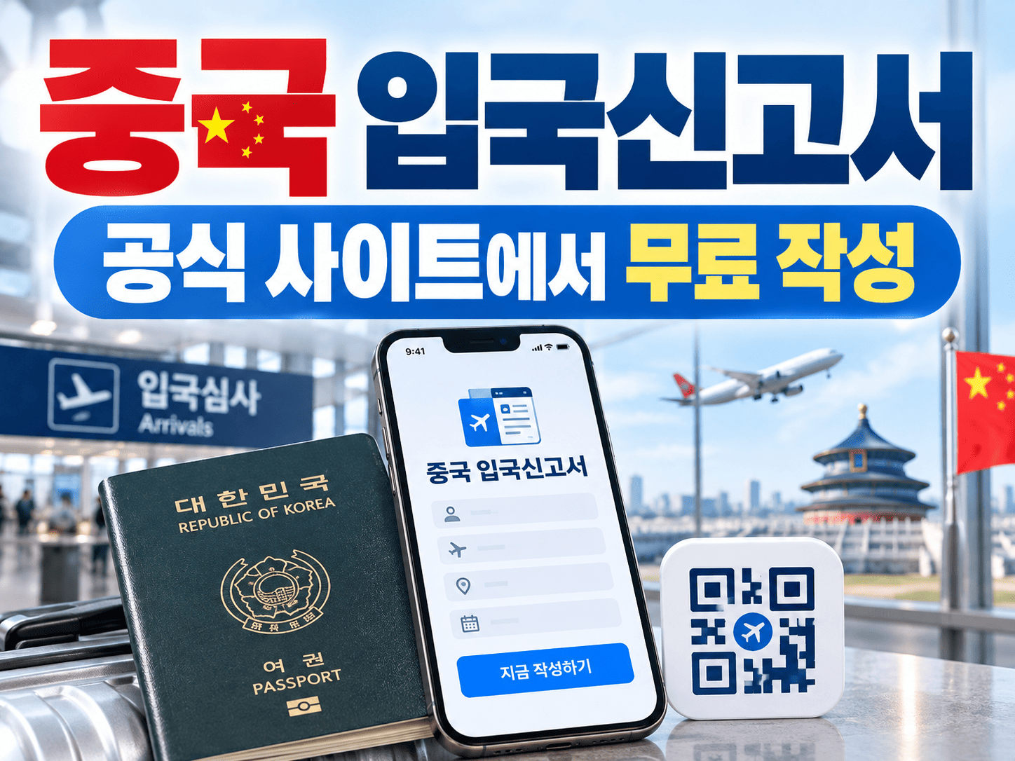 중국 입국 전 여권을 옆에 두고 휴대전화에서 전자 입국신고서와 QR을 확인하는 모습