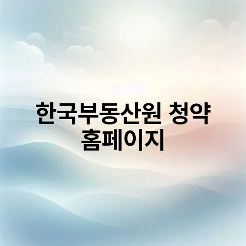 한국부동산원 청약 홈페이지