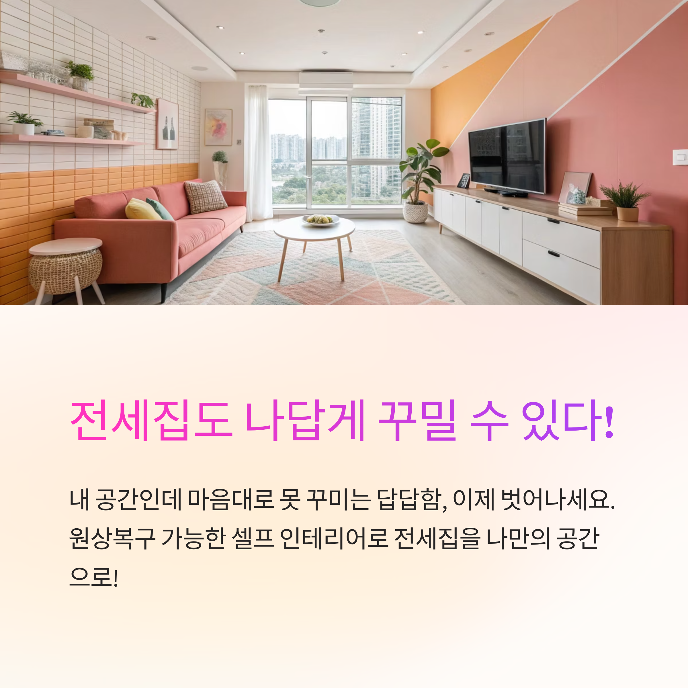 전세집 셀프 인테리어 가능할까