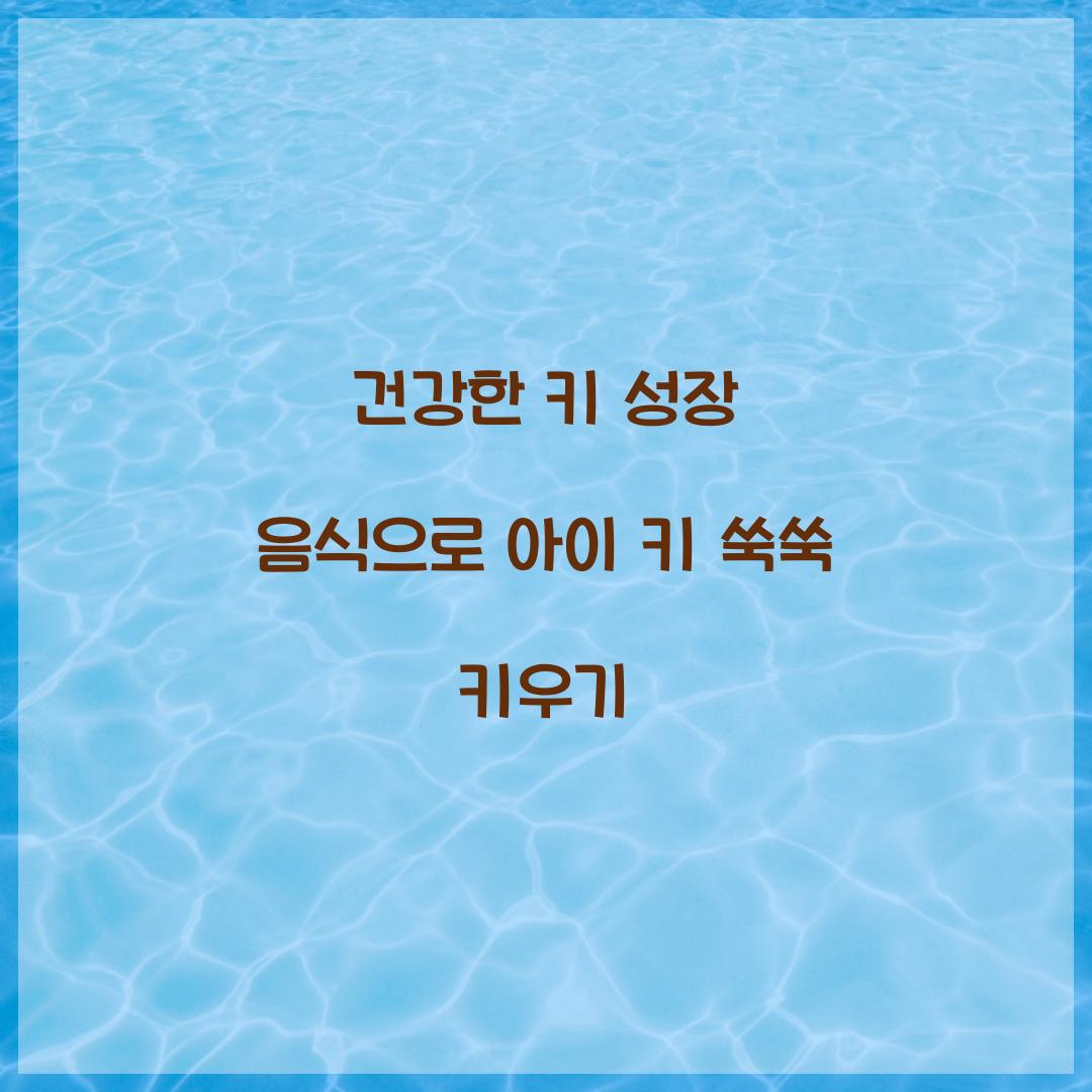 건강한 키 성장 음식
