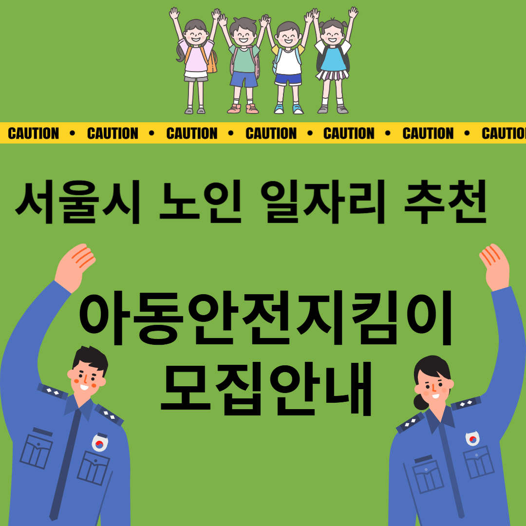 아동안전지킴이-모집안내