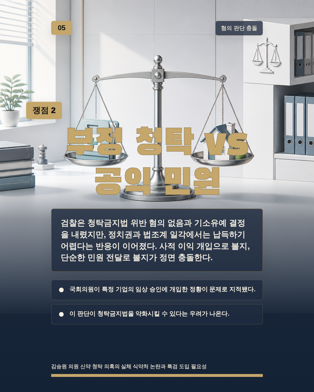 부정 청탁 vs 공익 민원