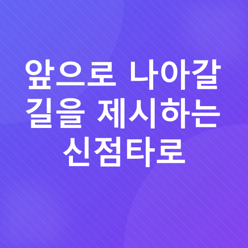 신점타로 후기_4