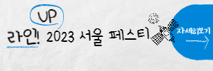 서울페스티-라인업-자세히보기