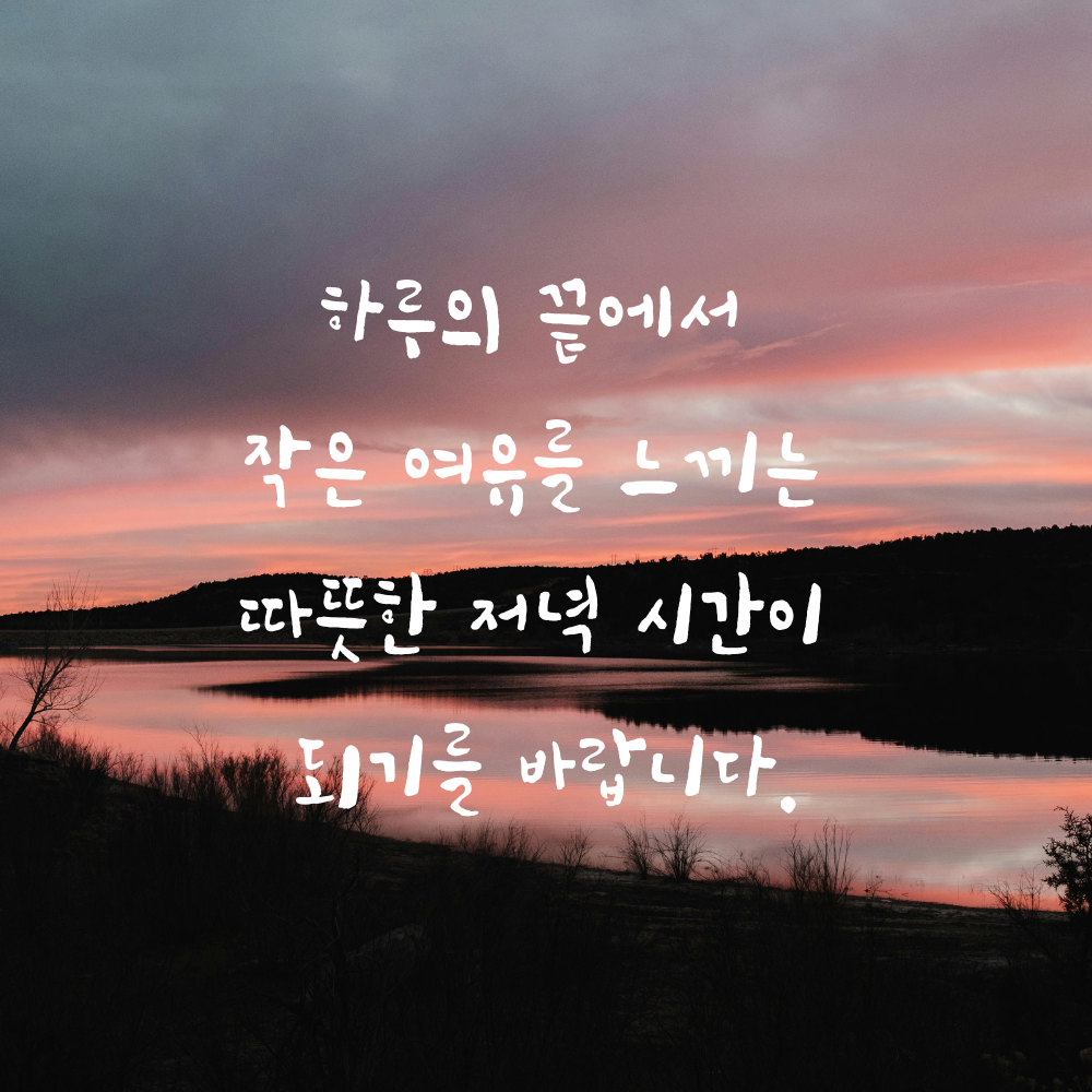 저녁 인사말 문구 이미지 글귀 모음집
