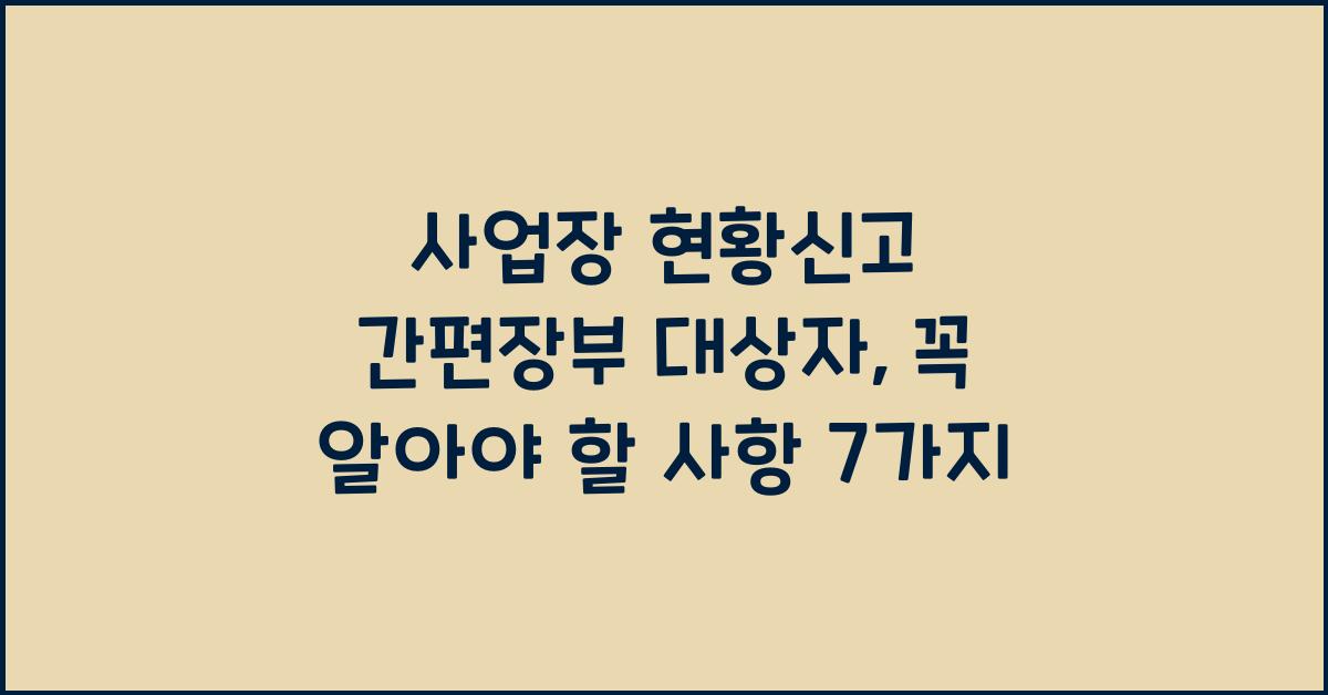 사업장 현황신고 간편장부 대상자