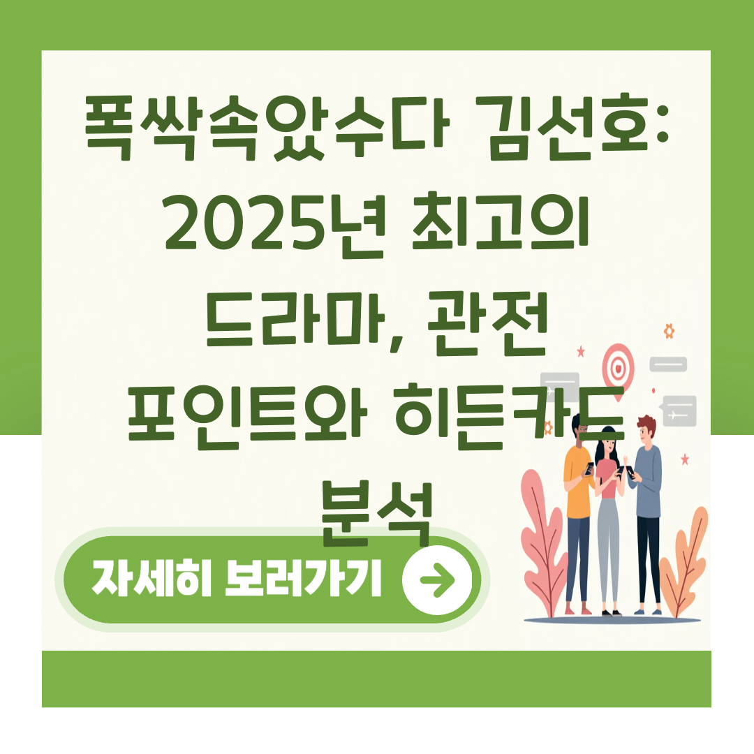 폭싹속았수다 김선호: 2025년 최고의 드라마, 관전 포인트와 히든카드 분석 대표 이미지