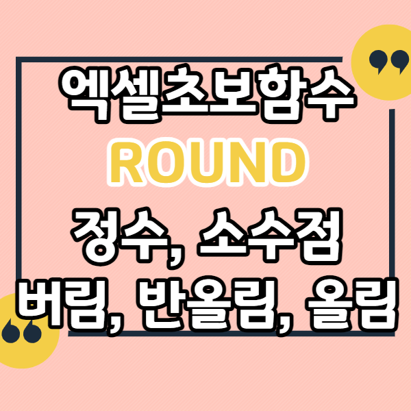 ROUND함수-자릿수-이해-숫자-버림-반올림-올림-내림