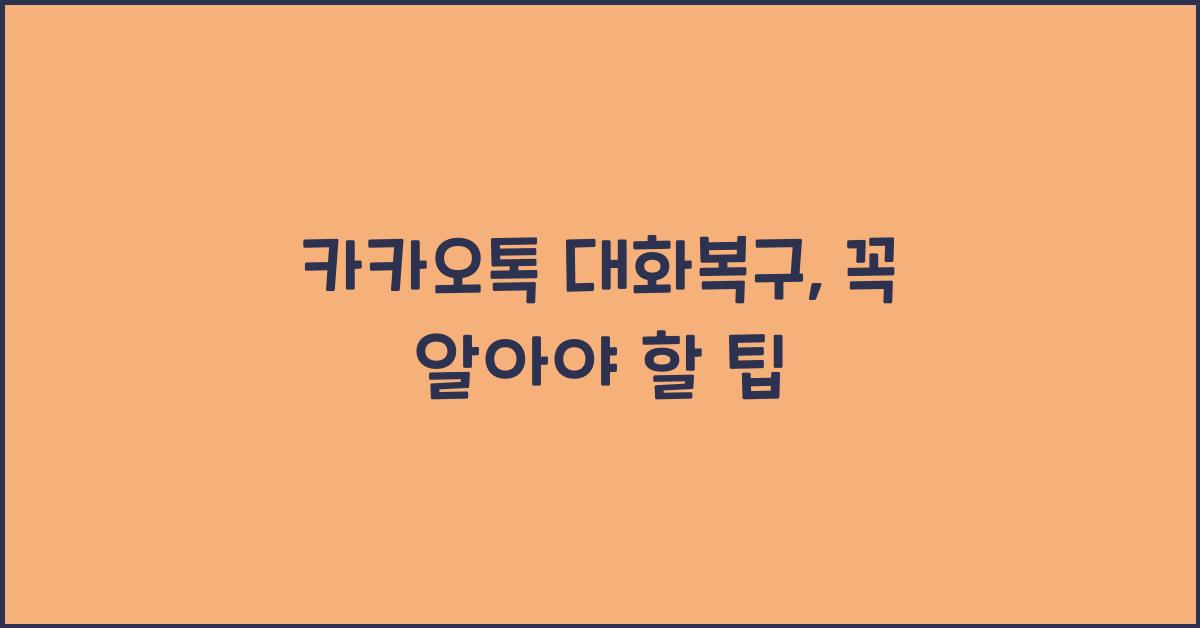 카카오톡 대화복구