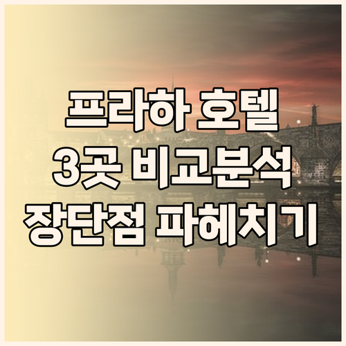프라하 인기 호텔 3곳 비교! 그란디