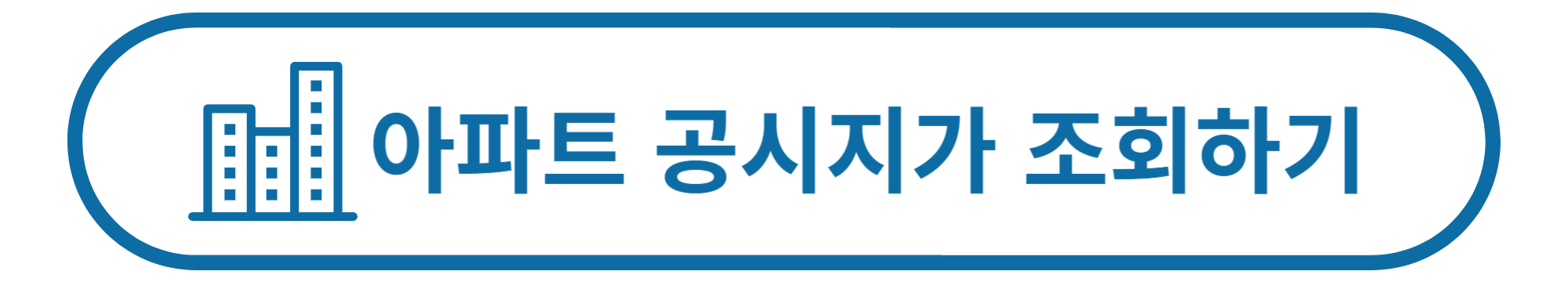 공시지가조회하기