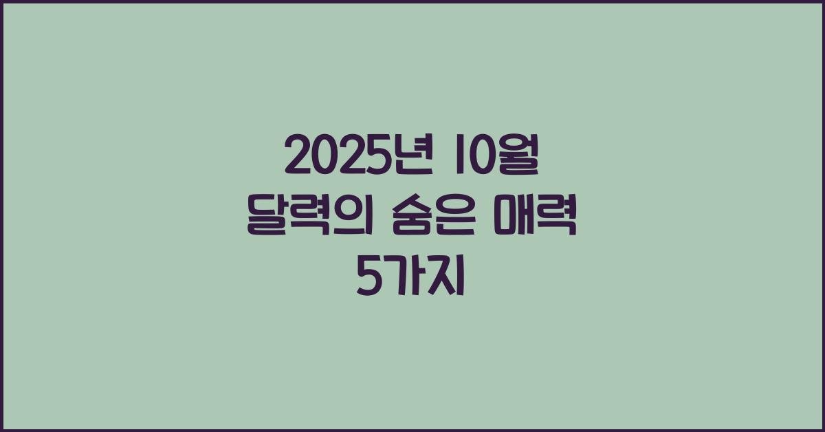 2025년 10월 달력