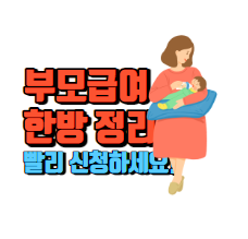 부모급여