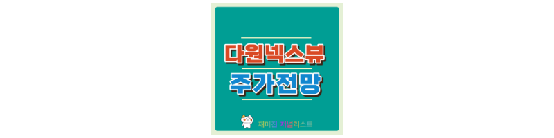 다원넥스뷰스팩