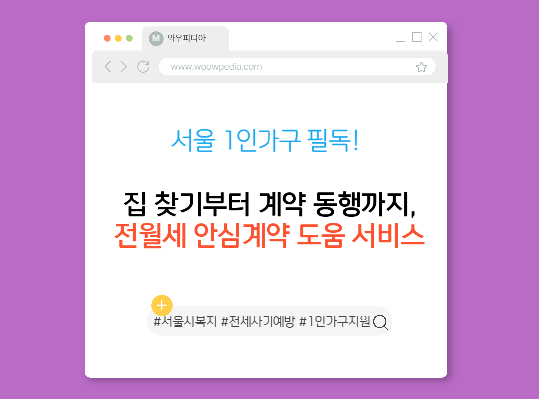 서울 1인가구 필독! 집 찾기부터 계약 동행까지, 전월세 안심계약 도움 서비스