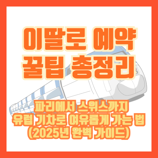 이딸로 예약 꿀팁 총정리 – 파리에서 스위스까지 유럽 기차로 여유롭게 가는 법 (2025년 완벽 가이드)