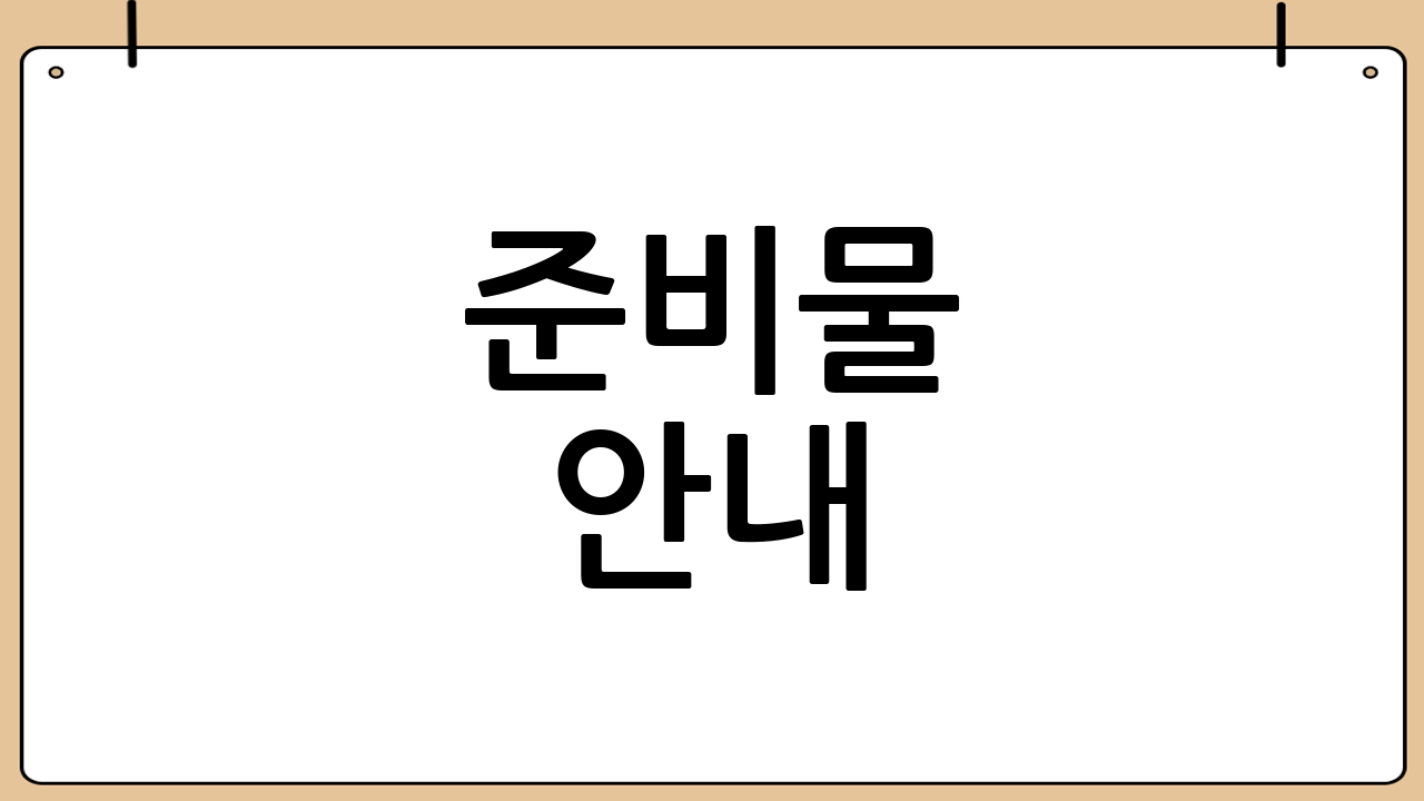 준비물 안내