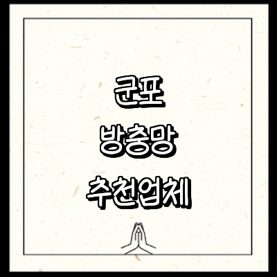 군포시 방충망