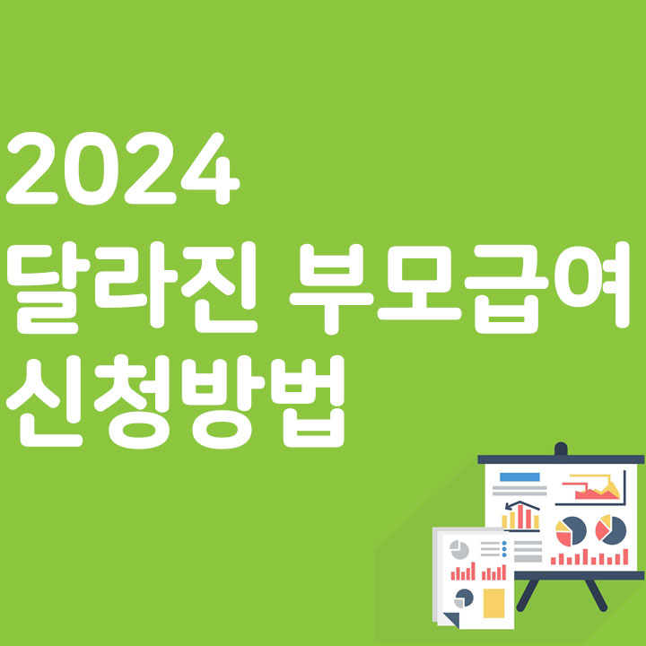 2024 달라진 부모급여 신청방법