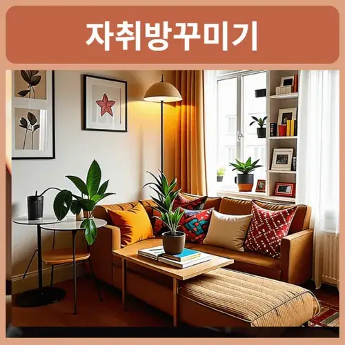 자취방-꾸미기