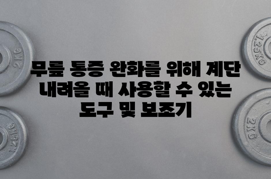 무릎 통증 완화를 위해 계단 내려올 때 사용할 수 있는 도구 및 보조기