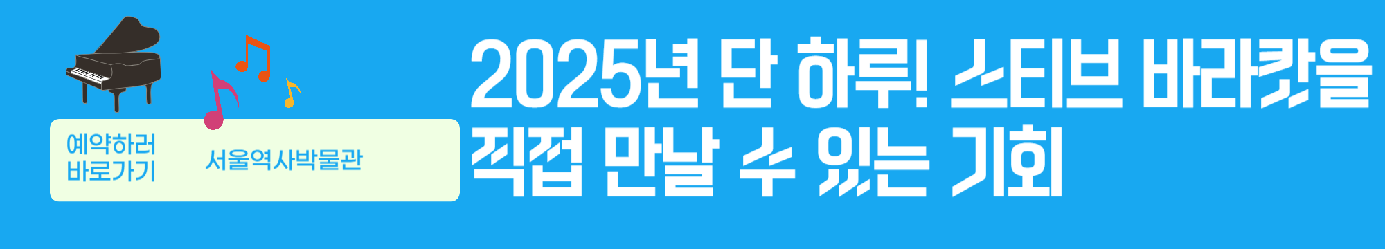 2025년 단 하루! 스티브 바라캇을 직접 만날 수 있는 기회