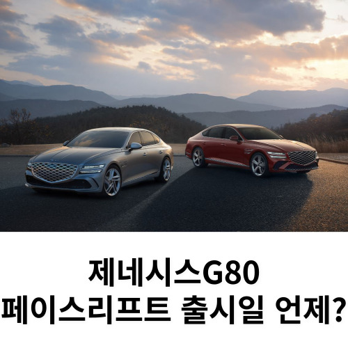 g80 페이스 리프트 출시일 언제? 예상가격은?