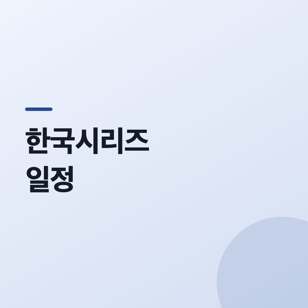 우천취소로 한국시리즈 일정에 영향을 주는 그라운드 덮개 작업 장면