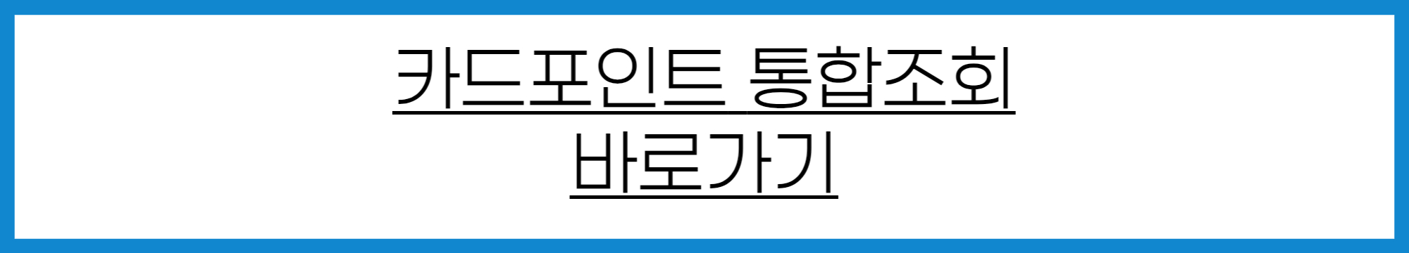 카드포인트 현금화