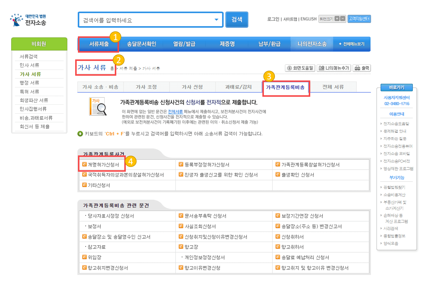 대법원 전자소송 홈페이지 개명허가신청서