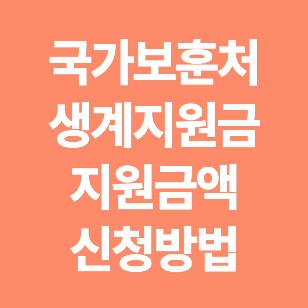 국가보훈처 생계지원금