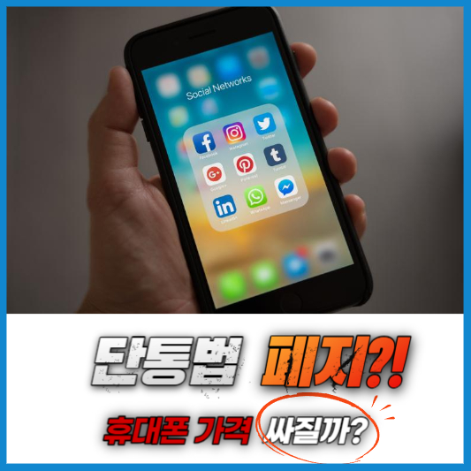 단통법폐지 휴대폰 싸게 살 수 있을까