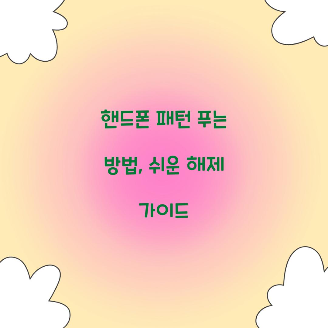 핸드폰 패턴 푸는 방법