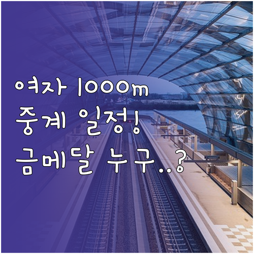 2026 동계올림픽 쇼트트랙 여자 1..