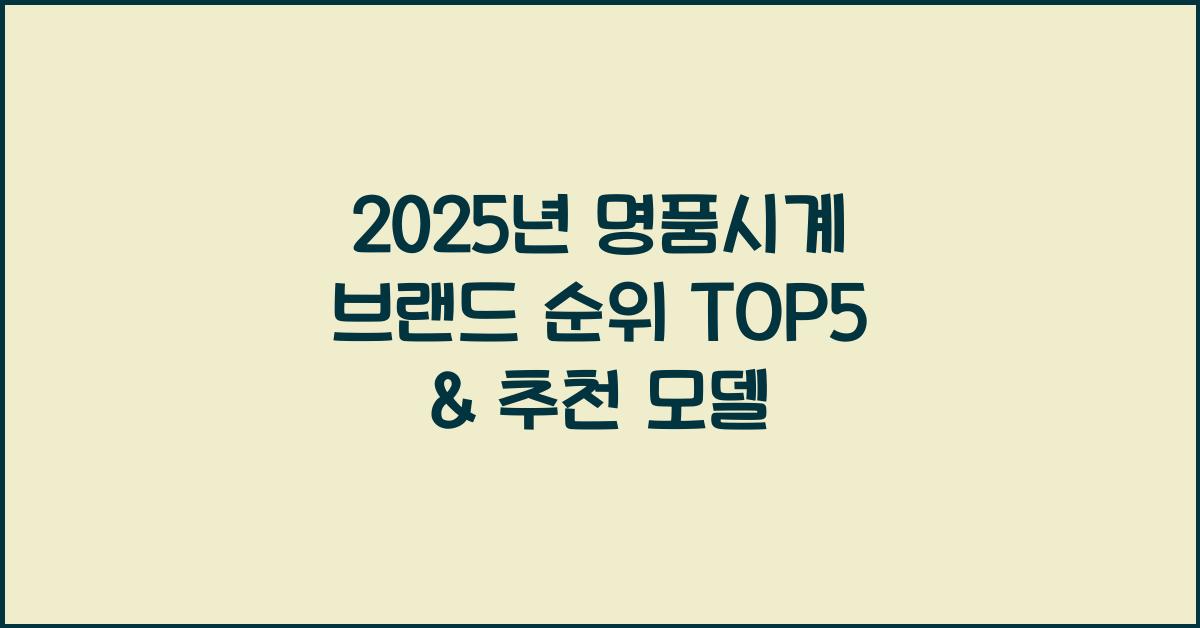 명품시계 브랜드 순위