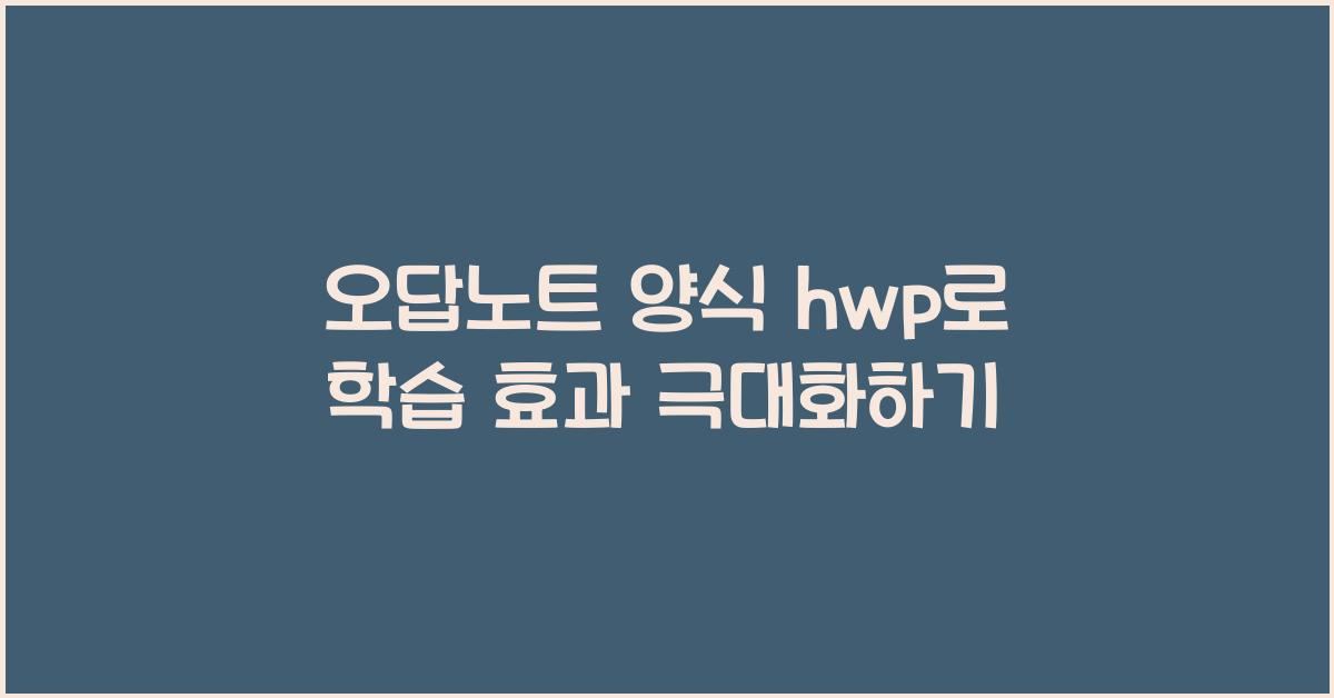 오답노트 양식 hwp