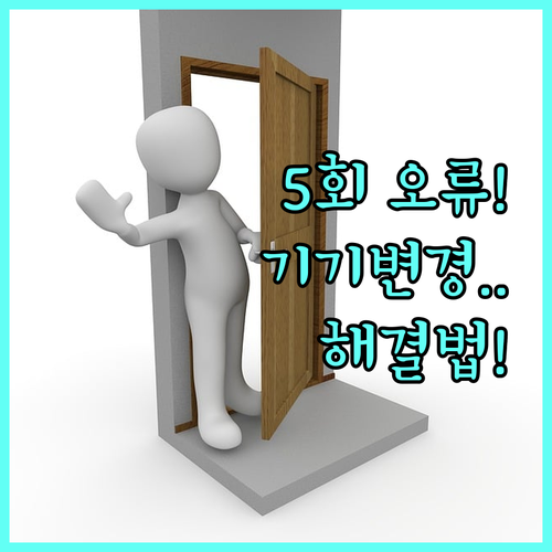 온누리상품권 비밀번호 5회 오류 및 ..