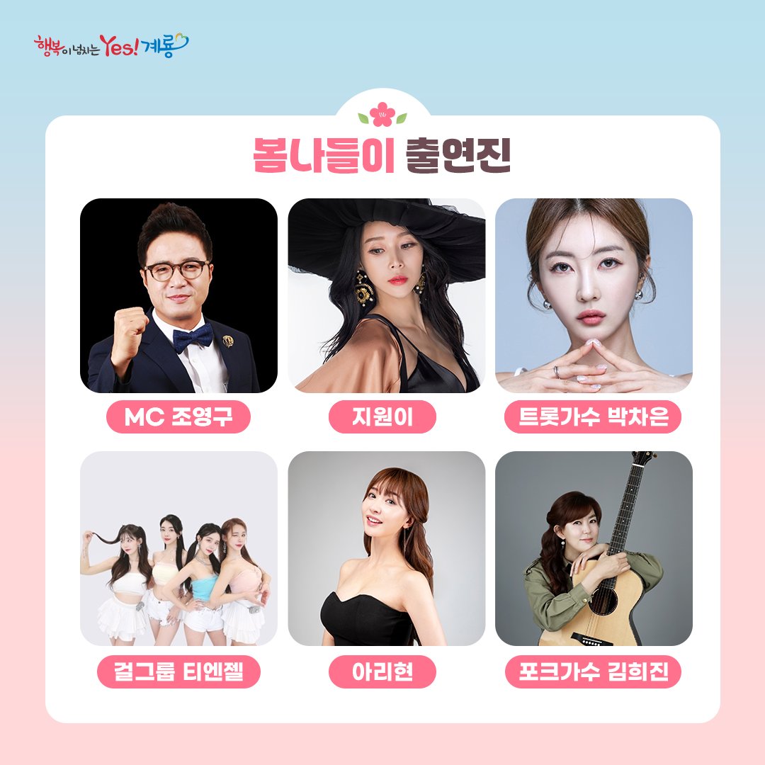  2024 계룡 향적산 봄나들이 출연진