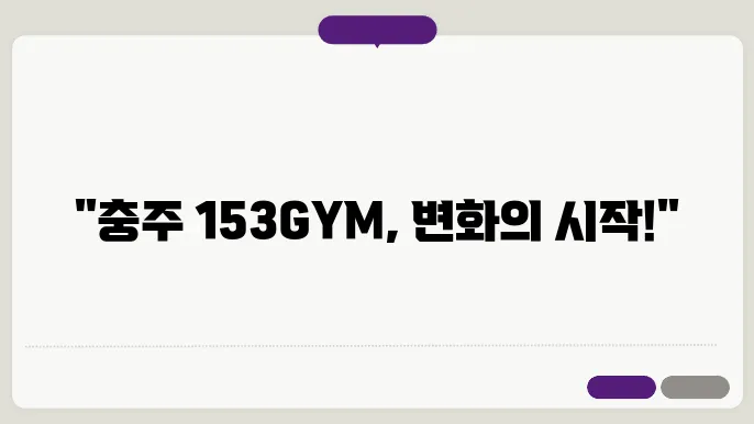 충주 문화동 153GYM문화본점 가격 비용 후기 추천