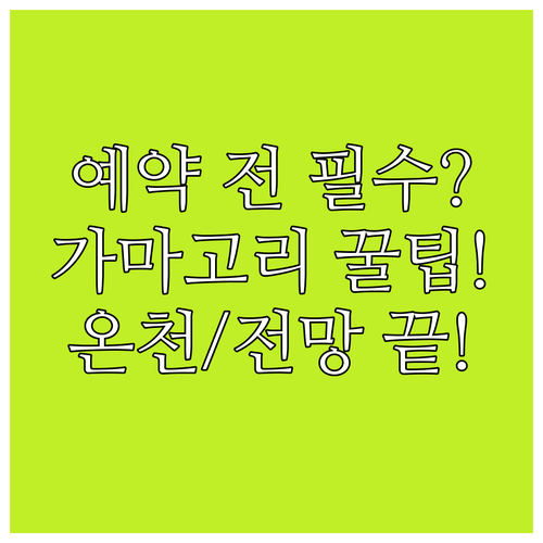 가마고리 숙소 예약 전 확인 필수 접..