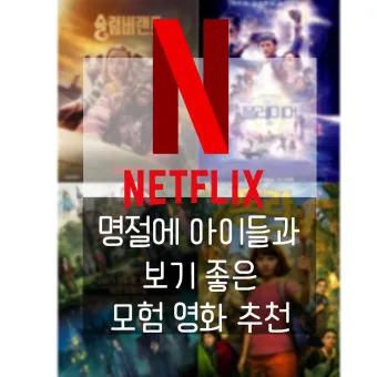 넷플릭스 어린이영화 가족영화 BEST10_23