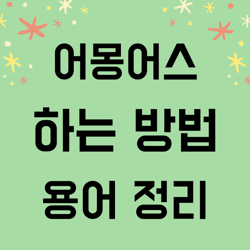 어몽어스 썸네일사진991