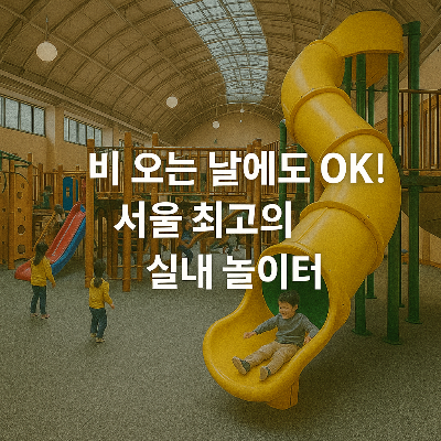 서울어린이대공원-팔각당-실내놀이터