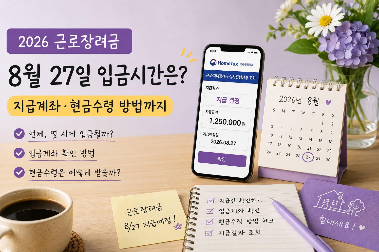 2026 근로장려금 8월 27일 입금시간은? 지급계좌, 현금수령 방법까지 총정리